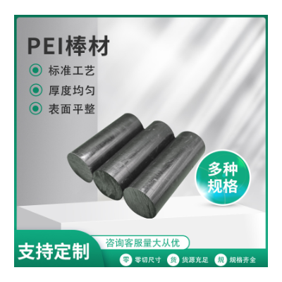 注塑级特种塑料PEI板黑色琥珀色PEI棒聚醚酰亚胺加纤绝缘材料批发图4