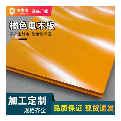 电木板绝缘板电工板垫板 耐压平整绝缘材料橘红色电木板治具模具图2