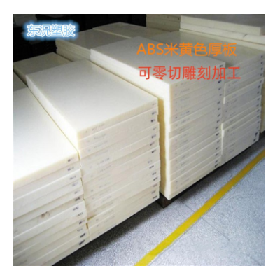 abs板加 abs薄板黑色abs板 白色ABS板 米黄色abs板 0.5-200m m切割图4