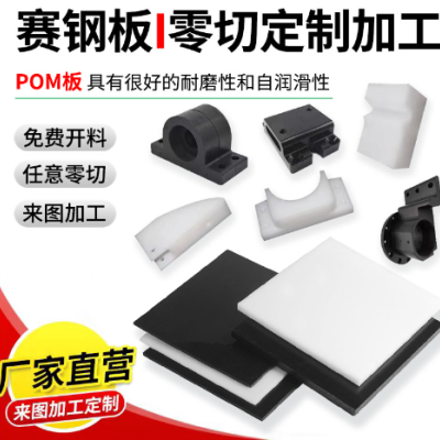 POM板塑钢板黑白色pom棒赛钢板塑料零件聚甲醛板棒切来图加工定制图4