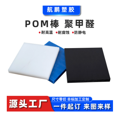 POM板赛钢板黑白蓝红耐高温防静电全新料聚甲醛板POM 棒可零切加工图3