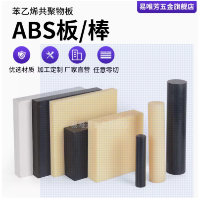 米黄色abs板黑白色阻燃abs板 丙烯腈板加工 ABS方条方棒abs圆棒图2