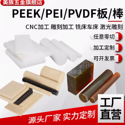 进口本色PEEK板 防静电黑色琥珀色PEI板耐高温白色PVDF棒加工定制图2