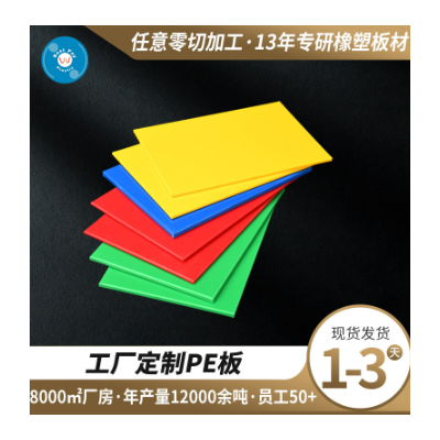 厂家直供hdpe板 超高分子聚乙烯彩色PE板 红黄蓝黑塑料板大量现货图3