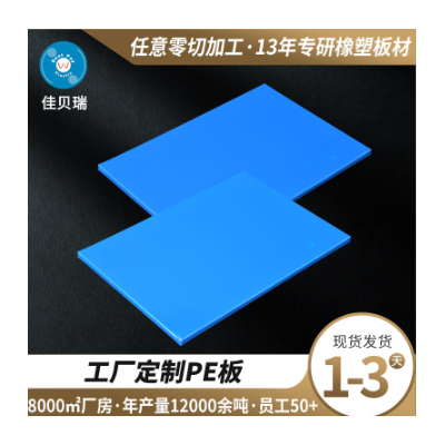 佳贝瑞蓝色PE板塑料板深蓝PP板浅蓝色HDPE板耐磨切菜板齿轮专用图2