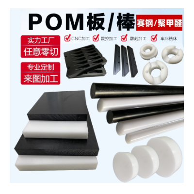 POM板加工专业pom零件加工白黑色赛钢板零切耐磨蓝色红色聚甲醛棒图2