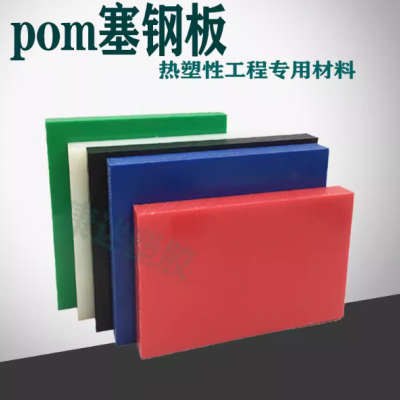 黑色POM板 白色赛钢板 防静电pom板聚甲醛圆棒彩色塑料板加工定制图2