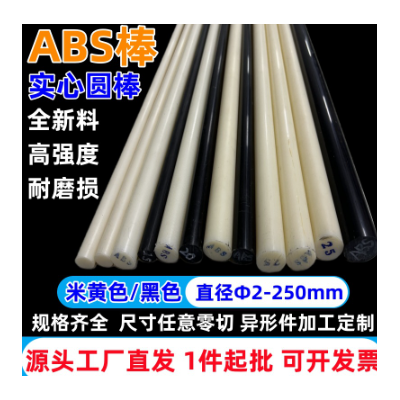 米黄色abs棒黑色ABS棒材厂家塑料棒实心塑胶圆棒料本色abs板零切图2