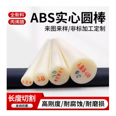 米黄色abs棒黑色ABS棒材厂家塑料棒实心塑胶圆棒料本色abs板零切图3