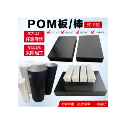 POM板加工专业pom零件加工白黑色赛钢板零切耐磨蓝色红色聚甲醛棒图3