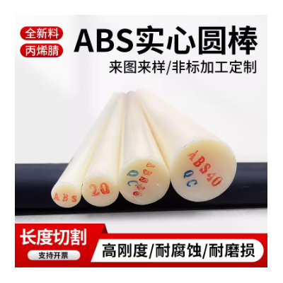 米黄色abs棒黑色ABS棒材厂家塑料棒实心塑胶圆棒料本色abs板零切图3
