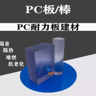 PC耐力板 透明pc板 pc棒 进口防进电板 pvc透明板 零切加工定制图2