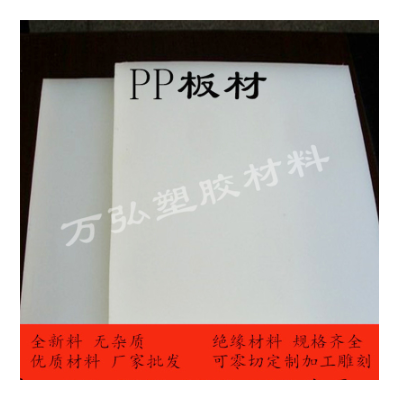 定制白色PP聚丙烯板 耐酸碱纯料塑料pp板材 食品级pp垫板塑料板图2