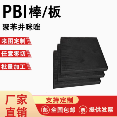 黑色聚苯并咪唑 绝缘耐高温PBI板材 PBI棒 尺寸零切定制 加工来图图2
