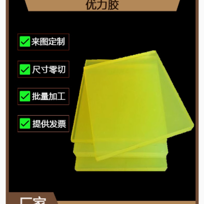 聚氨酯板PU棒耐磨优力胶板缓冲垫块优力胶板PU板 规格齐全定制图2