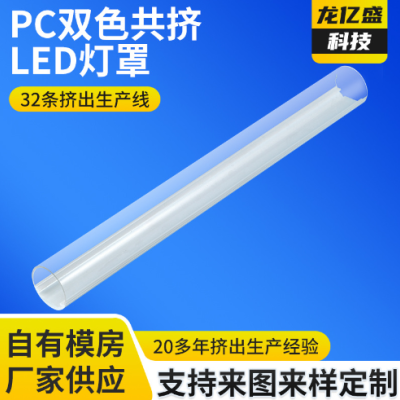 厂家直供PC双色共挤异型材T8灯罩 双色挤出PC灯罩挤塑型材图2