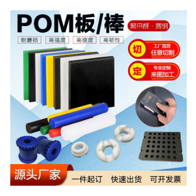 POM板加工专业pom零件加工白黑色赛钢板零切耐磨蓝色红色聚甲醛棒图4