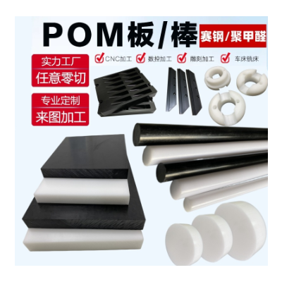 POM板加工专业pom零件加工白黑色赛钢板零切耐磨蓝色红色聚甲醛棒图2