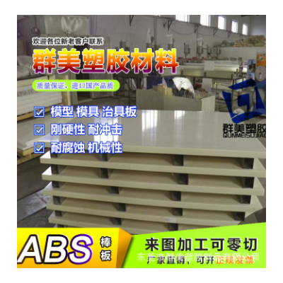 本色ABS板材 黑白色硬胶板 雕刻加工模具治具板 厂家直销批发零切图3