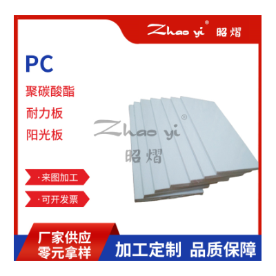 PC板批发 透明PC板加工 印刷级PC板防静电聚碳酸酯板材电镀级PC板图3