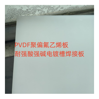PVDF板采用全新料生产白色半透明PVDF板耐强酸强碱电镀槽用板4F板图2