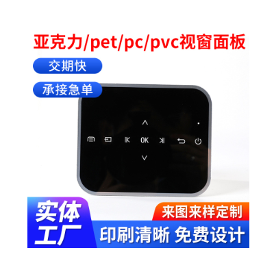 亚克力铭牌面板PMMA镜片PC视窗镜片PVC仪器面板亚克力丝印加工图4