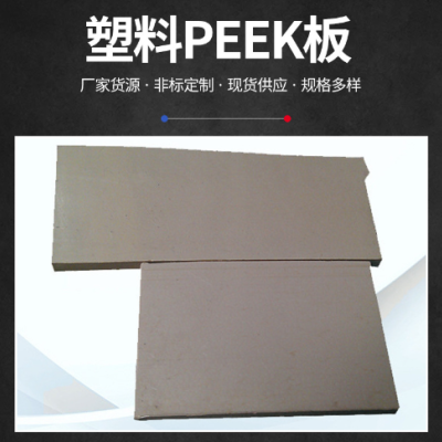 厂家直销耐高温PEEK板 半导体零件PEEK 防静电耐磨新材料PEEK板图3